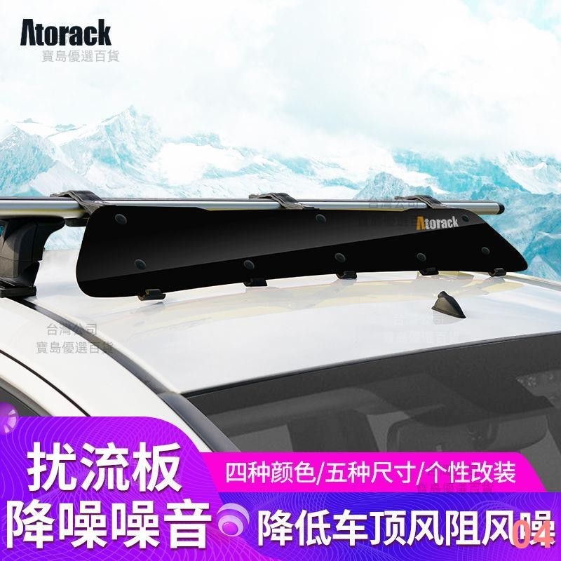 Atorack正品通用行李架框箱車頂架減小噪音擾流板擋風板子導流板04