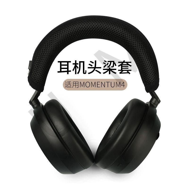 台灣出貨🚚適用森海塞爾MOMENTUM 4 耳機頭梁套橫樑大饅頭四代保護套頭梁墊
