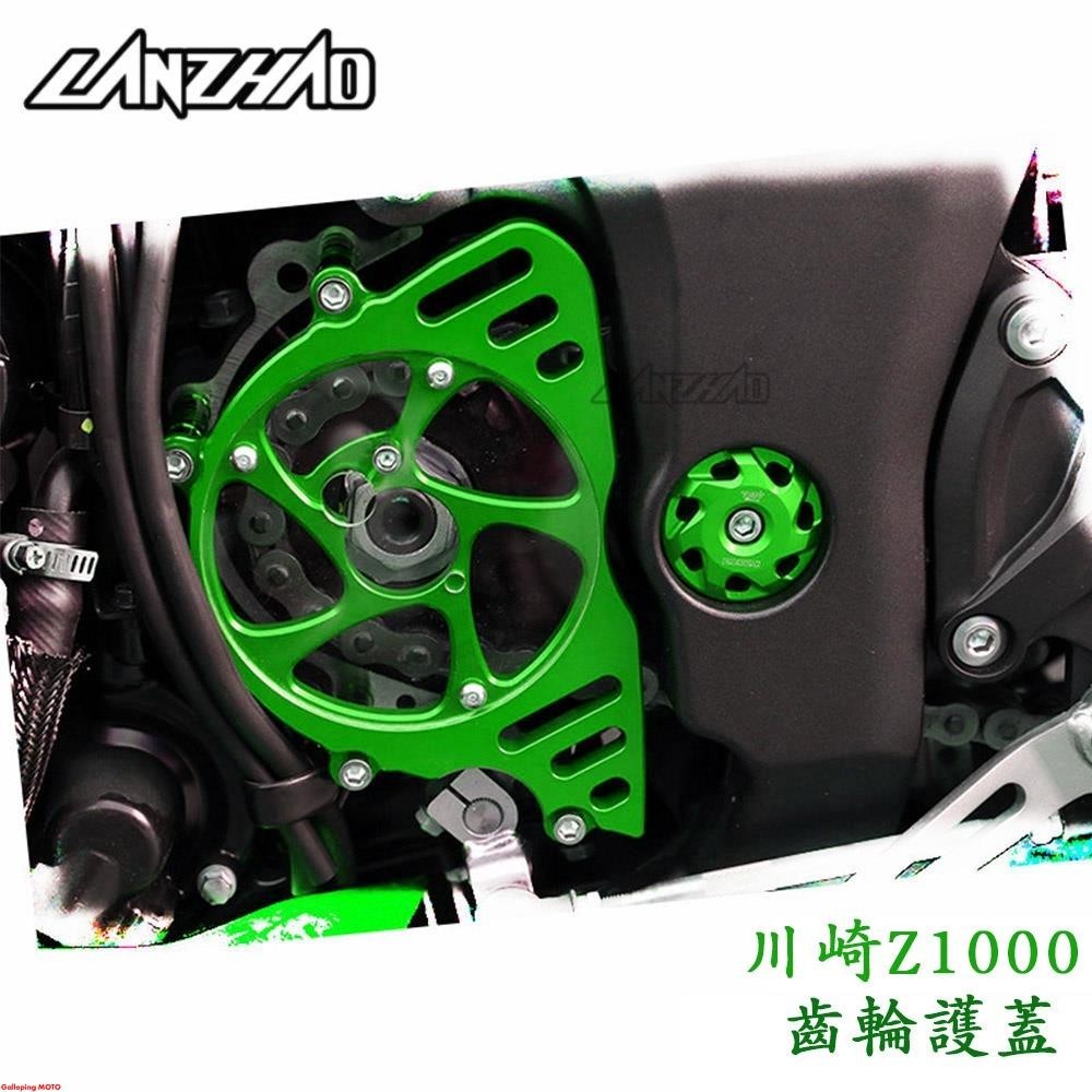 川崎 Z1000 2010-2021 改裝 齒輪護蓋 CNC 前齒輪保護蓋 裝飾小齒蓋 鏈輪護蓋 盤蓋#