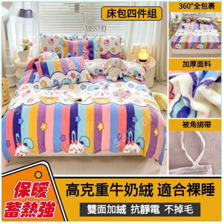 台灣出貨 加厚保暖牛奶絨床包 法蘭絨床包組 保暖床罩組 兩用被套 加絨床單床罩 單人床包 加大床包/雙人床包