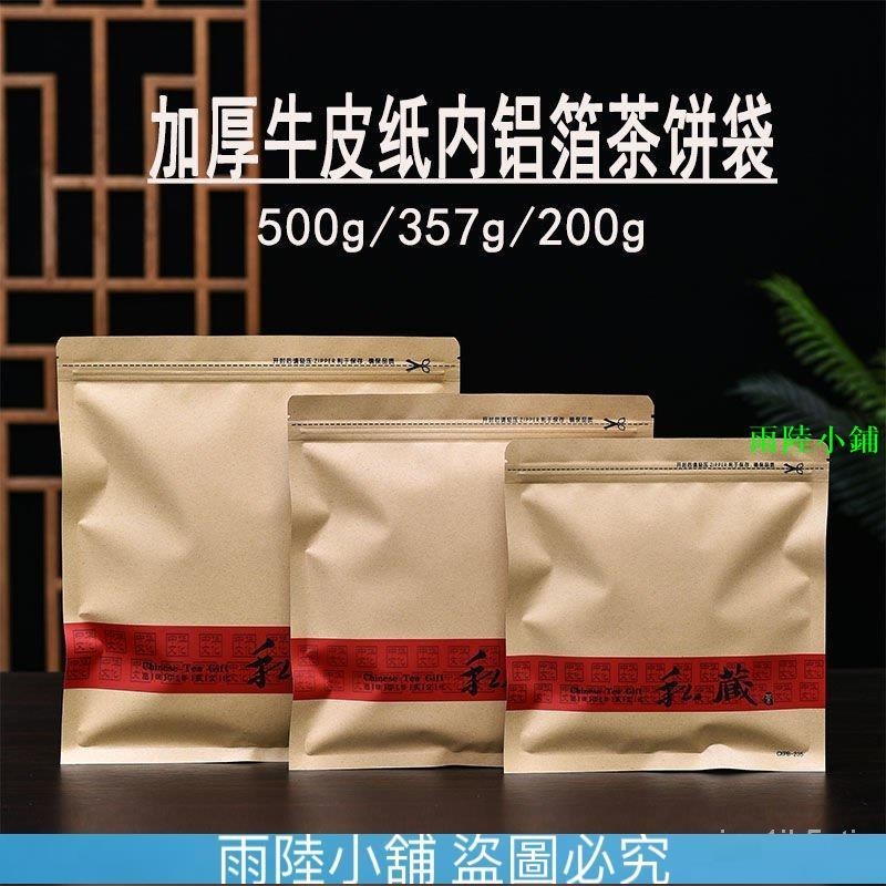 （雨陸小鋪）私藏茶餅自封袋200g357g500g餅茶包裝袋加厚牛皮紙鋁箔普洱茶餅袋 6VFJ