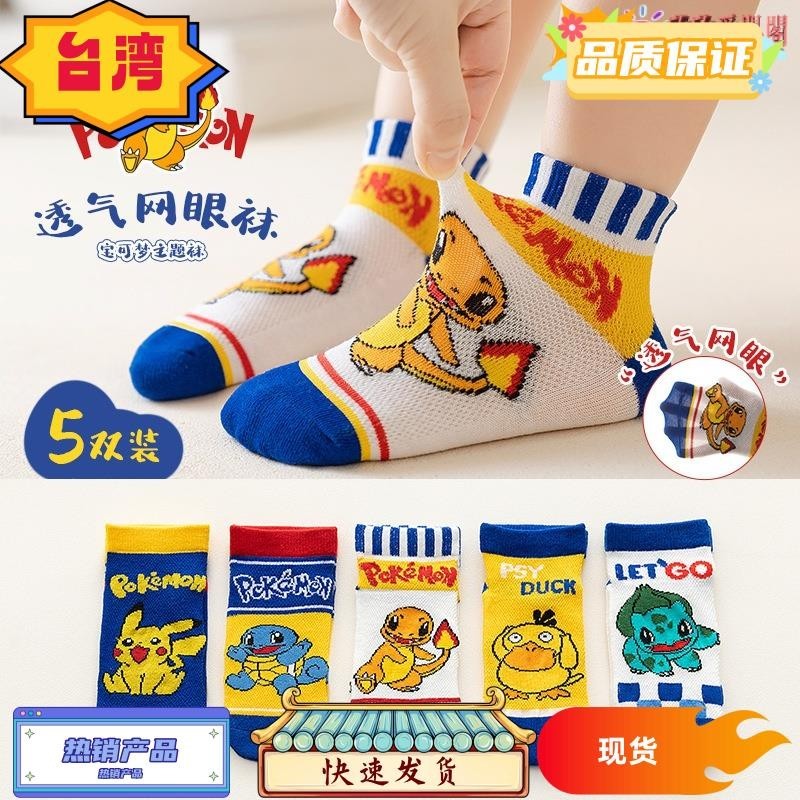 台灣熱銷 ️️夏季薄款 卡通神奇寶貝兒童襪子 童襪 網眼透氣船襪 短襪 寶可夢襪子 男童襪子
