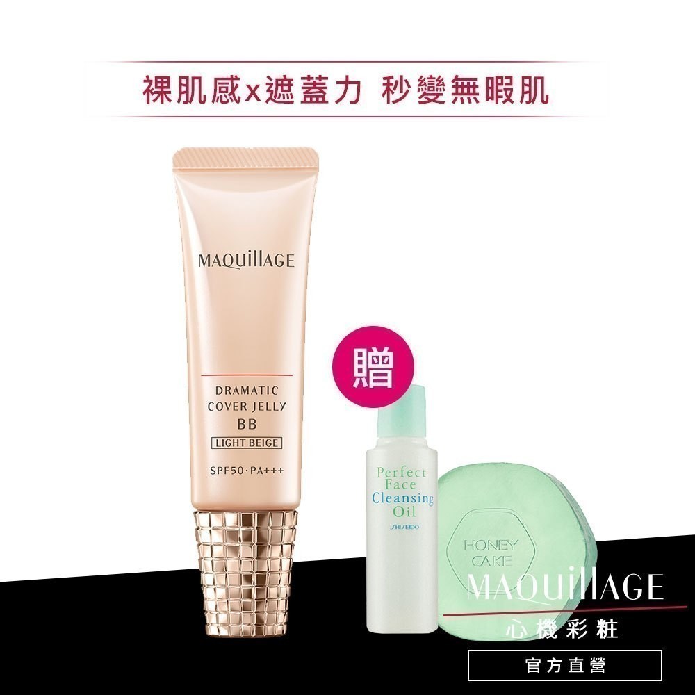 MAQuillAGE 心機彩妝 奶凍亮膚BB精華【watashi+資生堂官方店】粉底液