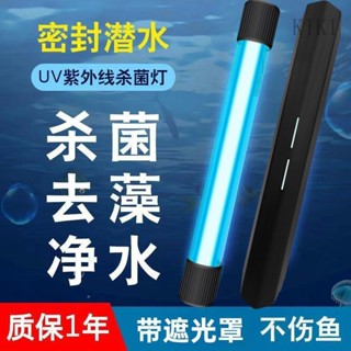 臺灣出貨 魚缸UV殺菌燈 口罩消毒燈 紫外線魚池凈水除藻潛水滅菌燈水族消毒燈 魚缸殺菌燈潛水滅菌燈 uv紫外綫小型迷你魚