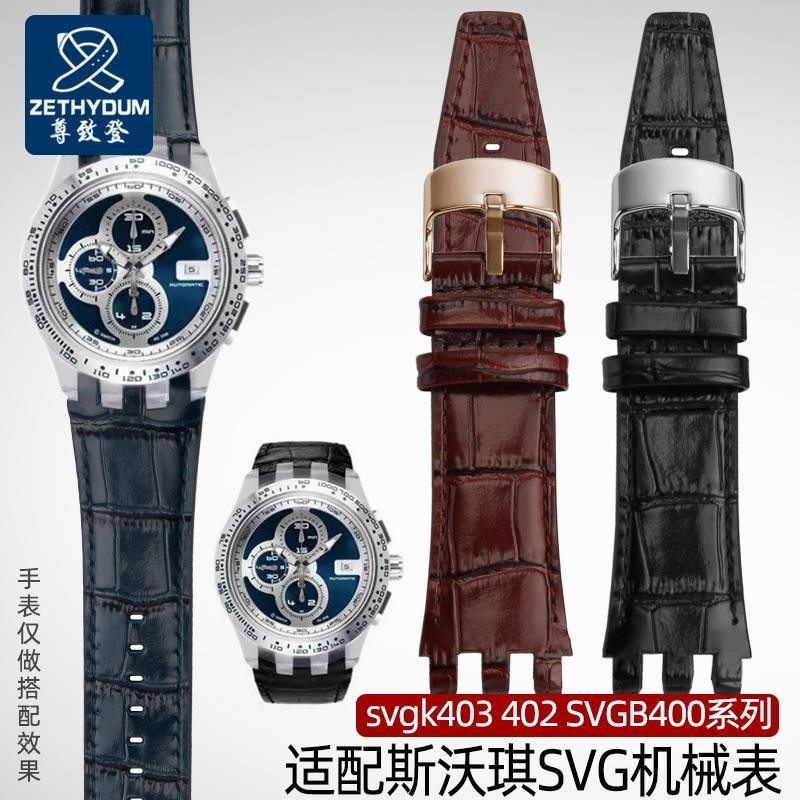 [手錶配件]凹凸三叉口真皮錶帶適配Swatch斯沃琪SVG機械錶SVGK403/SVGB400男