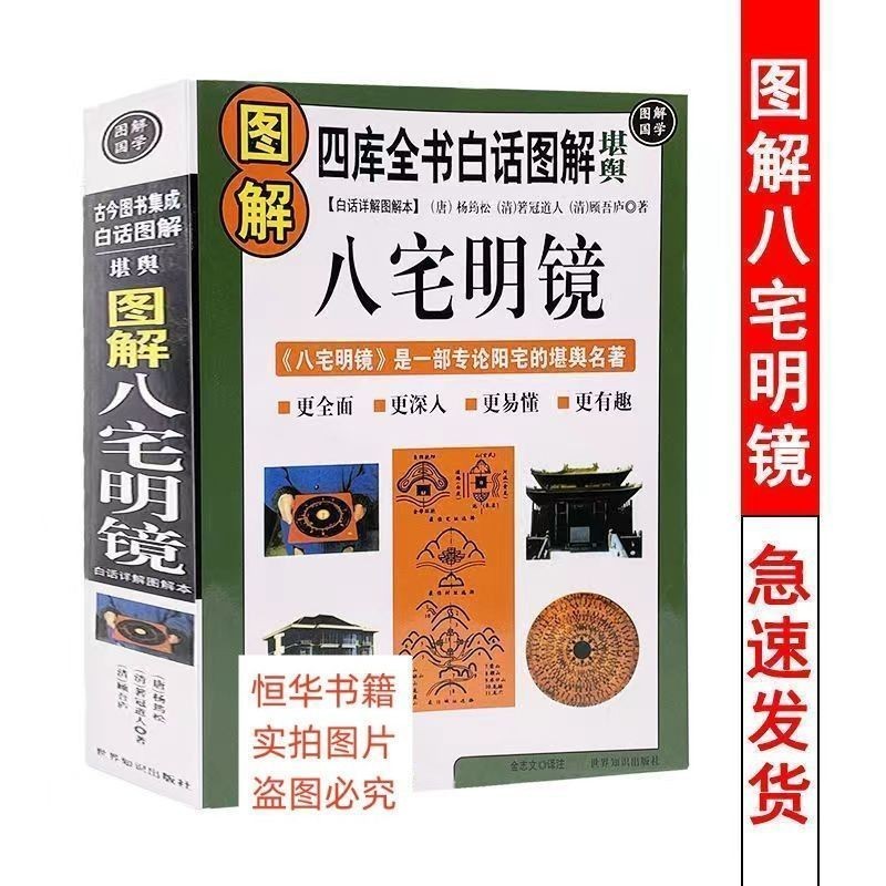 台灣熱賣☞圖解八宅明鏡白話詳解居家風水與命理房屋內外布局擺設吉兇裝修書