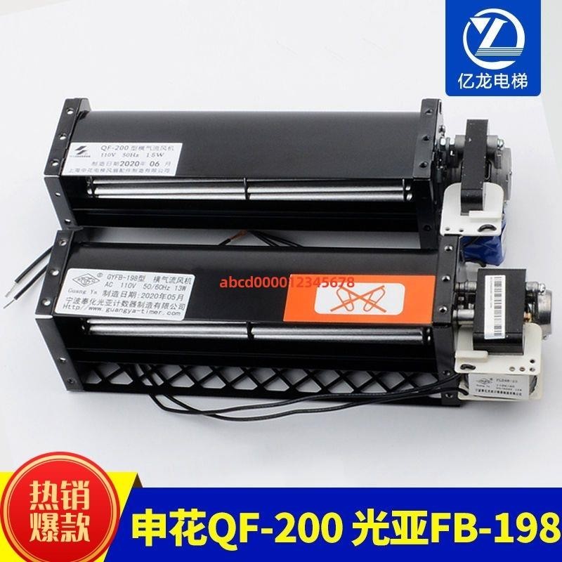 *熱銷上新#電梯控制柜橫流風扇申花QF-200風機110V光亞GYFB-198型氣流風機