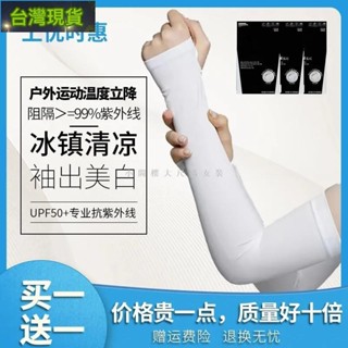 臺灣熱銷！【買一送一】冰絲防曬冰袖 UPF50+++防紫外線 男女通用冰爽透氣騎車袖套