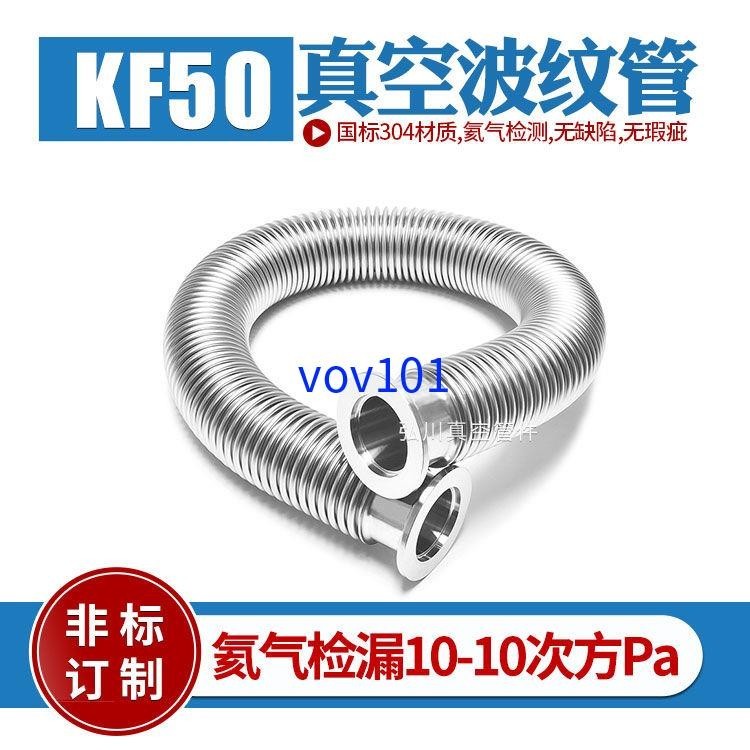 可開發票#*KF50高真空波紋管 快裝法蘭盤304不銹鋼軟管 0.2mm厚度 氦氣撿漏
