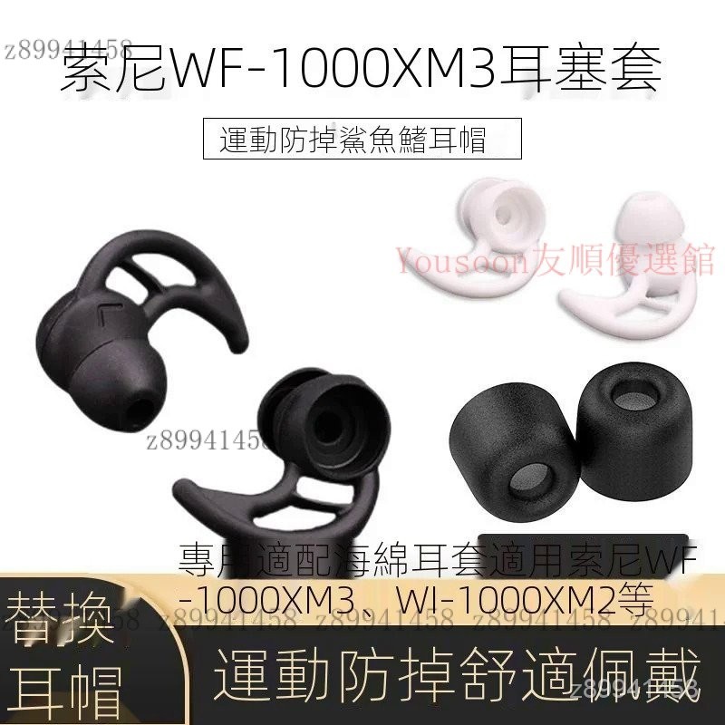 【台灣熱銷】適用索尼WF-1000XM3藍 牙耳機鯊魚鰭套WI-1000X運動防掉耳塞套1000XM2入耳式矽膠保護套