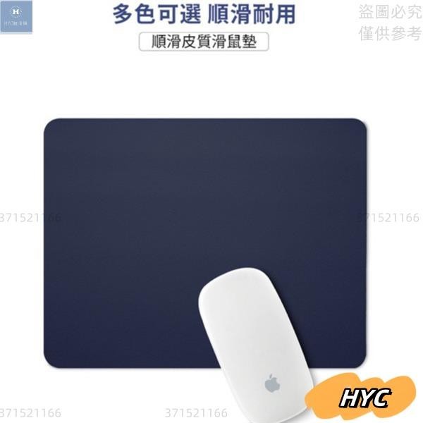 ⚡台灣出貨+統編⚡高質感皮質滑鼠墊 滑鼠墊 Apple Mouse Mac 鼠標墊 耐磨 耐用 防皺 滑鼠 簡約風格電腦