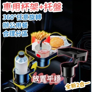 車用手機架 360°旋轉 車用餐桌 車用置杯架 車用杯架 汽車杯架 汽車置杯架 車用小桌闆 置物盤 車用收納盤 車載杯架