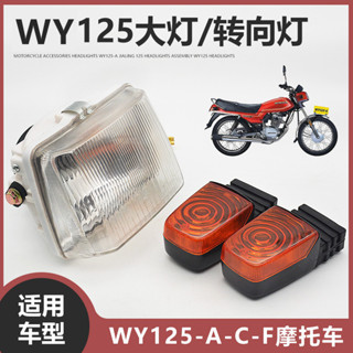 VD96摩托車大燈總成轉向燈拐彎指示燈泡前照適用於五羊本田WY125-A-C