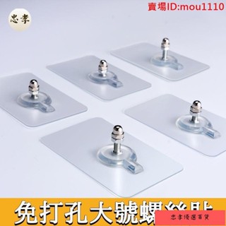 免運🚚臺灣出貨【熱銷優品】螺絲貼 無痕 強力掛鉤 免打孔 帶裝飾蓋帽 浴室置物架安裝螺絲貼