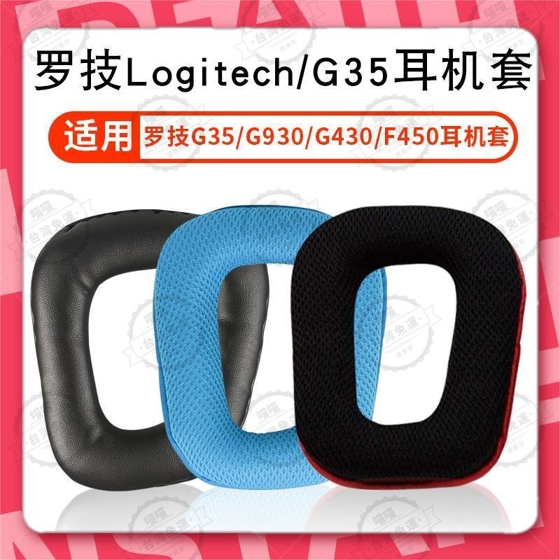 台灣出貨🐾適用于Logitech G35 G930 G430 F450 G231 G431 G331耳機套耳罩頭戴式耳