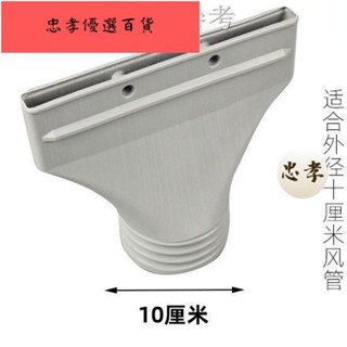 💯臺灣出貨12.22 新款熱賣 10釐米風管接頭移動空調出風口轉接扁管車窗轉接管汽車空調配件