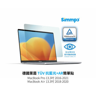 【Simmpo】MacBook系列 13.3吋 德國萊茵 TÜV 抗藍光簡單貼【護眼透明版】｜北市實體門市代貼服務