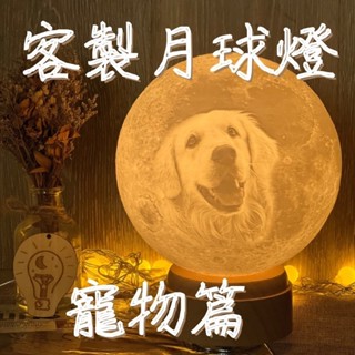【月球創意工作坊】寵物篇-月球燈 3D列印月球燈 台灣製作
