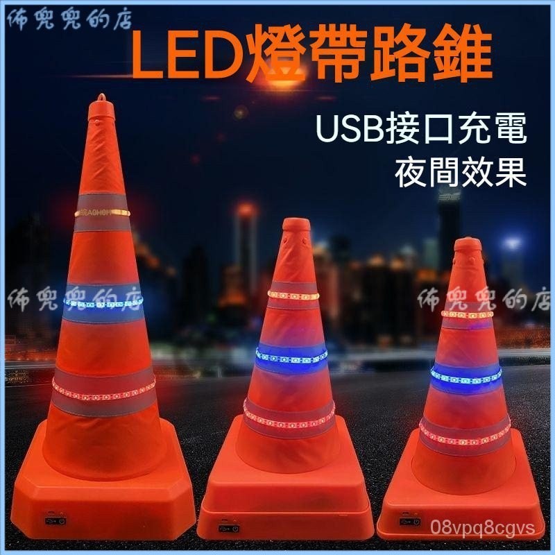 可開發票 LED警示爆閃髮光伸縮路錐 三角錐交通錐 USB充電車載便攜路障反光雪糕桶 折疊三角錐 伸縮路錐 安全錐警示錐