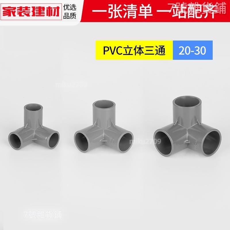 台灣熱銷🔧立體三通 pvc彎頭灰色立體三 四通 五通20 25 塑料 管件大全接頭水管管件配件