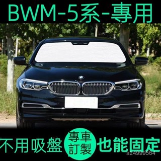 免運🚀BWM5係專用遮陽簾汽車防曬隔熱遮陽擋車窗窗簾前擋風玻璃遮陽闆 汽車防曬 隔熱 遮陽擋 車窗簾 GR08