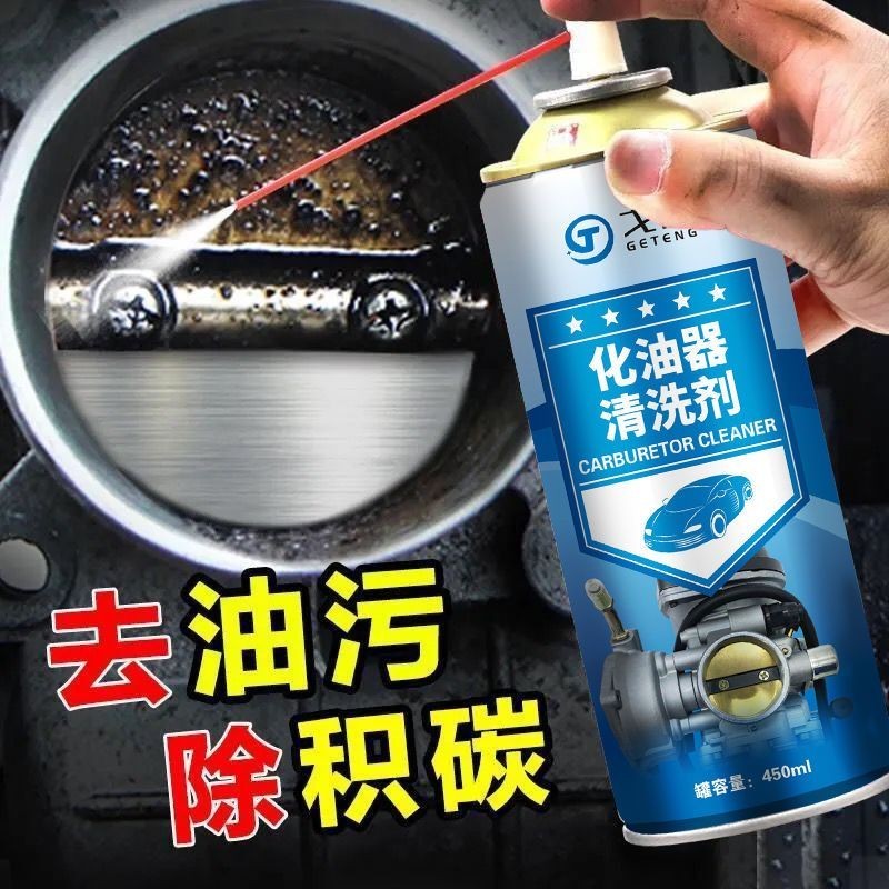 化油器清洗劑噴油嘴除積碳節氣門清潔劑汽車摩託車強力去油除油劑