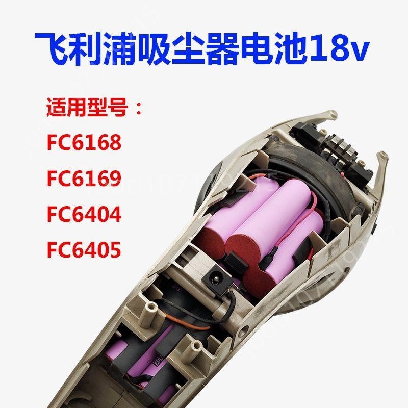 適用飛利浦吸塵器充電鋰電池18v FC6404 6405 FC6168 6169大容量