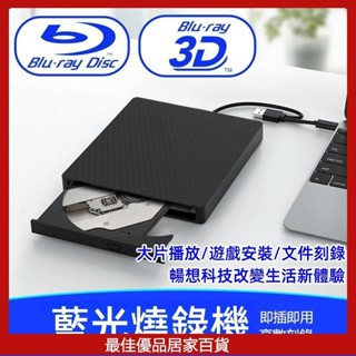 USB3.0移動外接式藍光燒錄機 藍光3D高速讀刻刻錄机 支援CD/DVD/VCD/BD格式 藍光光碟幾播放機藍光播放器