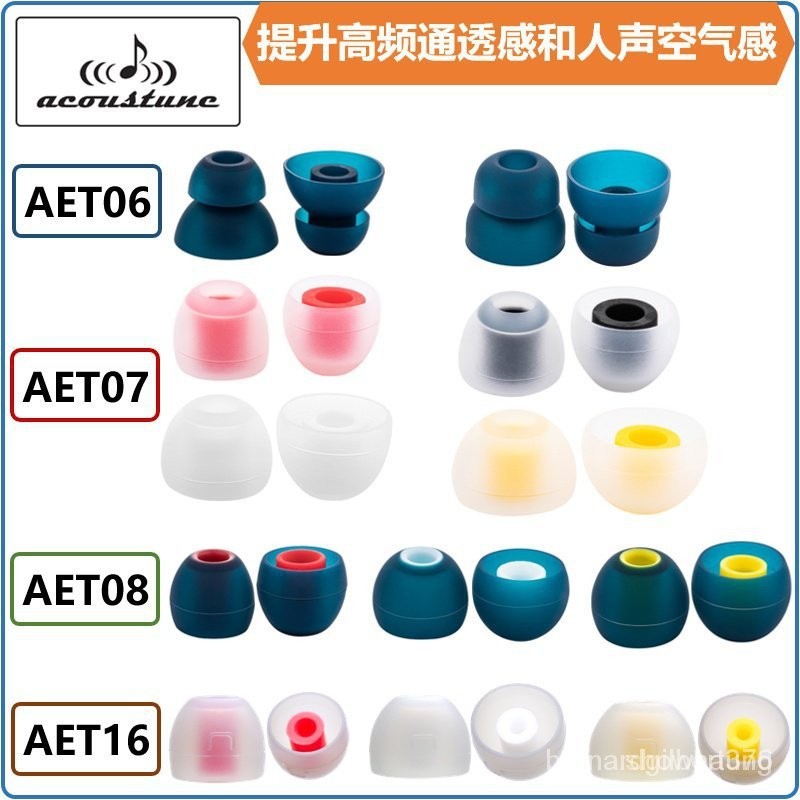 【熱銷精品】日本Acoustune AET07耳機套AET06雙節套AET08耳塞套AET16細導管套 MGYL