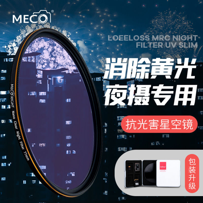 拍攝濾鏡 MECO美高抗光害濾鏡星空67/77/82mm適用于佳能尼康索尼康富士相機