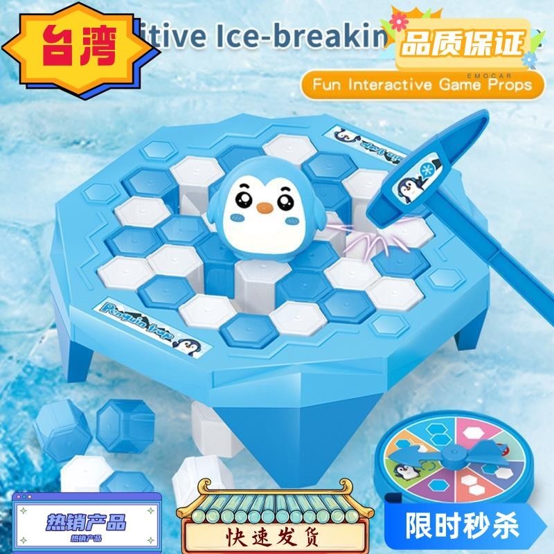 台灣熱賣 超破冰企鵝 拯救小企鵝敲冰遊戲 親子互動兒童桌面玩具