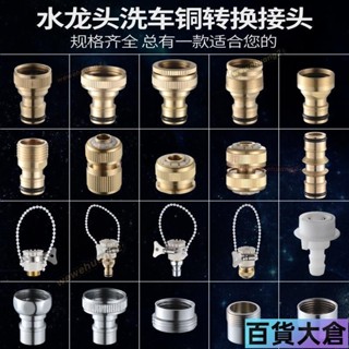 ☣水龍頭轉接頭☣ 水龍頭洗衣機4分5/6分銅通水接洗車 奶嘴 萬能轉換快速接頭水管配件【百貨大倉】