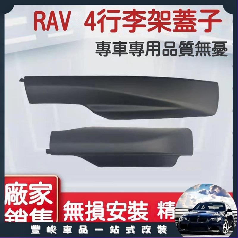 【台灣出貨】適用於 Toyota 豐田 RAV4 行李架 蓋子 09/10/11/12/13款RAV4車頂架配件老RA