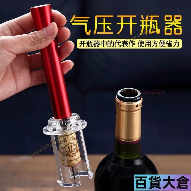 氣壓式紅酒開瓶器創意葡萄酒啟瓶器自動家用開紅酒神器打氣款【百貨大倉】