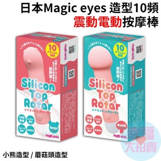 日本Magic eyes 小熊造型、蘑菇頭造型10頻震動電動按摩棒 震動按摩棒 女用按摩棒 女用自慰器 情趣用品