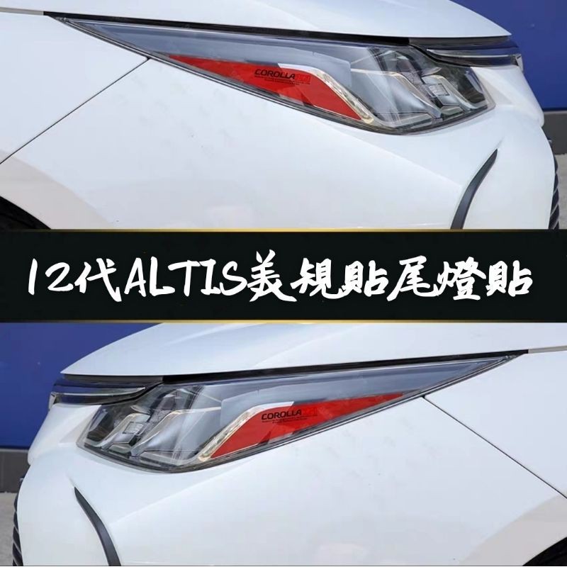 桃園出貨-豐田12代11代10代 ALTIS YARIS RAV4 8代CAMRY CROSS 車尾燈大燈改色透光