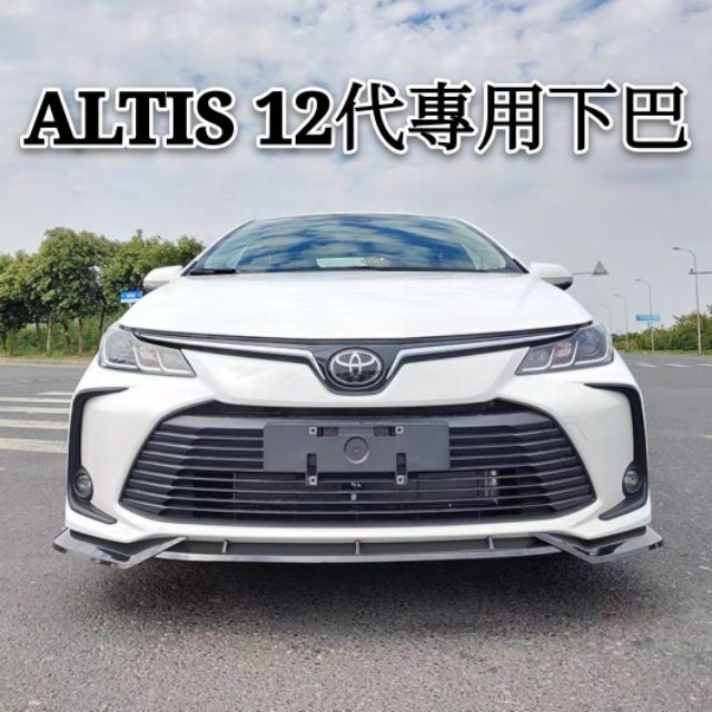 桃園出貨-豐田 TOYOTA ALTIS 12代 11.5代 11代前下巴 後保桿 仿四出 前鏟 前唇 改裝 小包 防撞