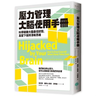 壓力管理大腦使用手冊：科學鍛鍊大腦最佳狀態，高壓下保持清晰思維【ttbooks】