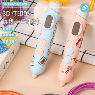 低溫款3d列印筆 充電無綫立體塗鴉筆 3d列印筆 3D筆 3D列印筆 立體筆 3D立體筆 列印筆 網紅玩具創意生日禮物