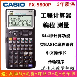 特賣🌈CASIO卡西歐FX-5800P工程測量橋梁計算器 fx5800p編程測繪計算機