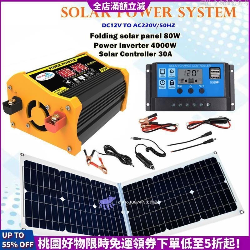 新品下殺 太陽能套裝4000W逆變器+80W太陽能板+30A控制器12V至110V電源轉換器帶雙USB