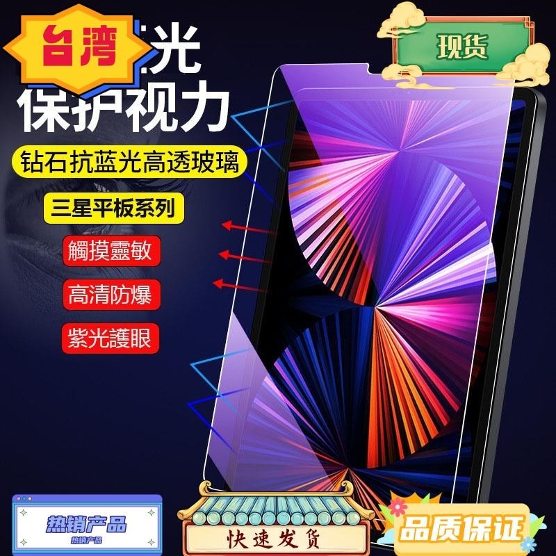 台灣熱銷 三星 TAB A8 抗藍光 平板玻璃貼 玻璃保護貼 S8+ S8 Ultra S7+ S7 FE A7 S6