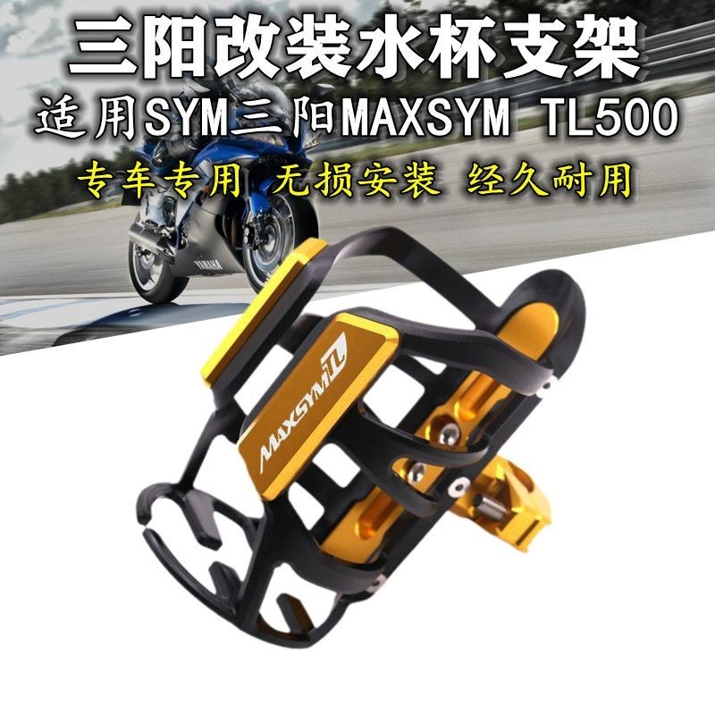 【臺灣出貨】適用SYM三陽MAXSYM TL508 TL500 改裝摩託水杯支架 保險槓水壺架 水瓶架 飲料架