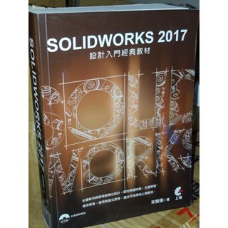 SOLIDWORKS 2017設計入門經典教材 附光碟 朱賢儒 上奇 9789869466714 書況佳@8W4 二手書