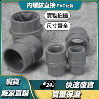 低價⚡️臺塑南亞PVC內牙直接國標塑膠UPVC給水管件塑膠內絲內螺紋直接