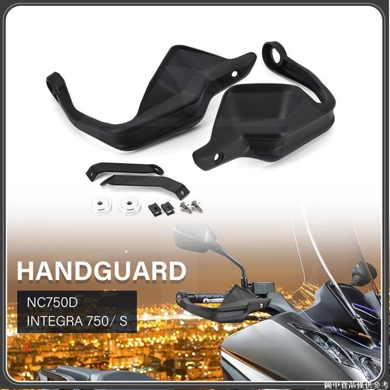 🐹桃園出貨🐹 本田 NC750D Integra750 Integra 750 S 摩托車配件 護手護罩 護罩護手