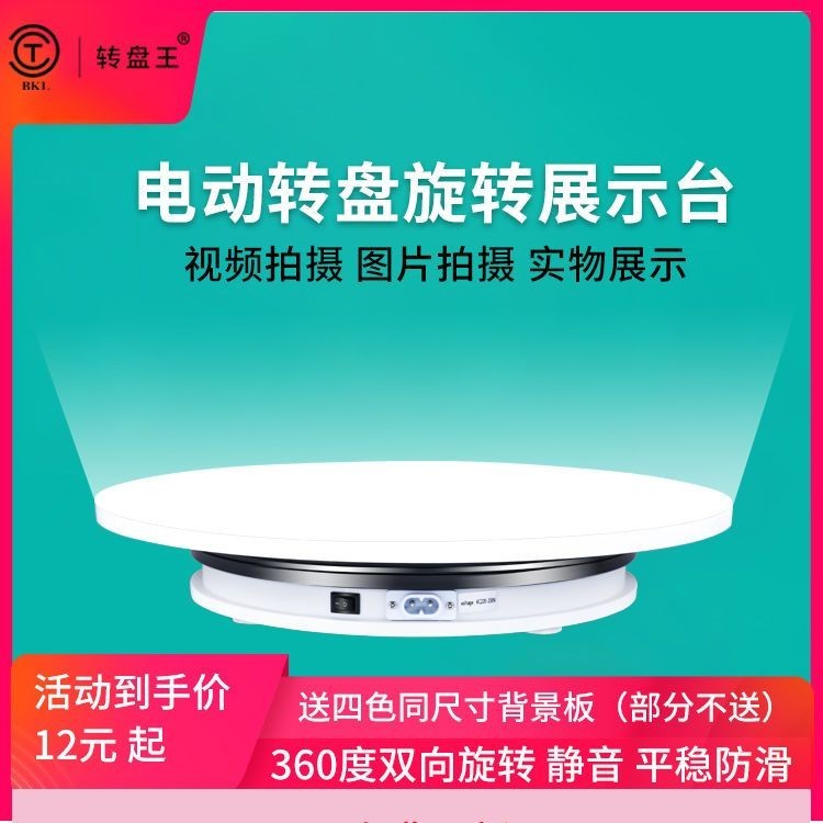 多功能旋轉台 商品展示台 電動旋轉展示臺攝影小轉盤珠寶直播視頻拍攝臺模型自動旋轉臺底座