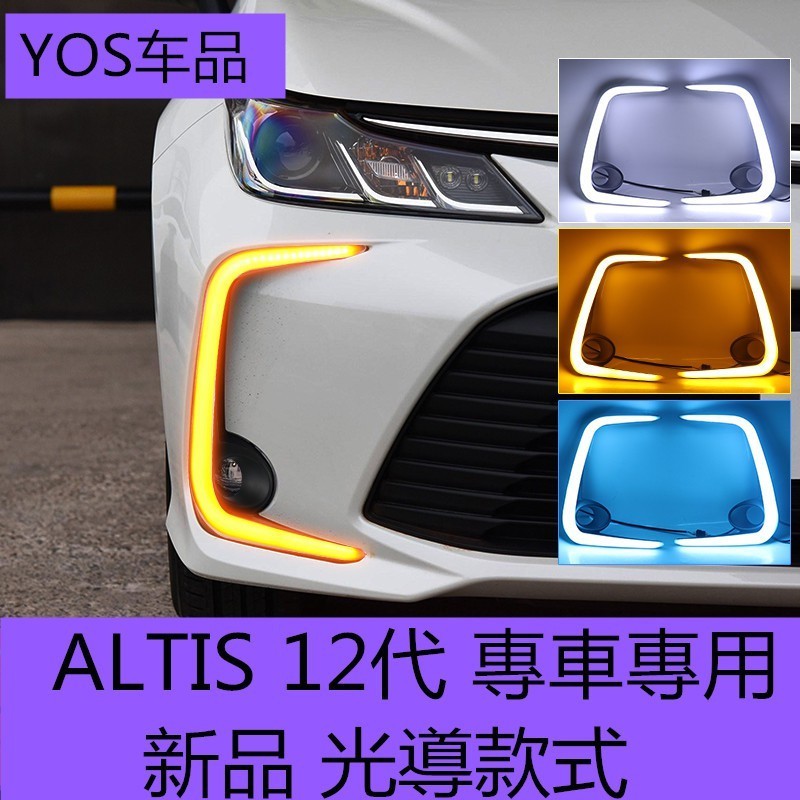 熱賣✅【新品 光導款式】ALTIS 12代專用日行燈 專車霧燈升級 無損替換 高亮LED行車燈 方向燈