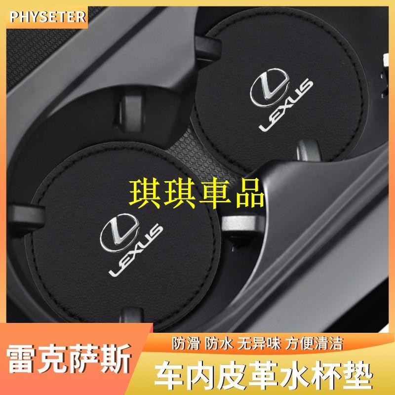 🌓琪琪車品🌓Lexus適用雷克薩斯ES LS UX NX新能源汽車 RX LM LC CT內飾專用水杯墊FGJF