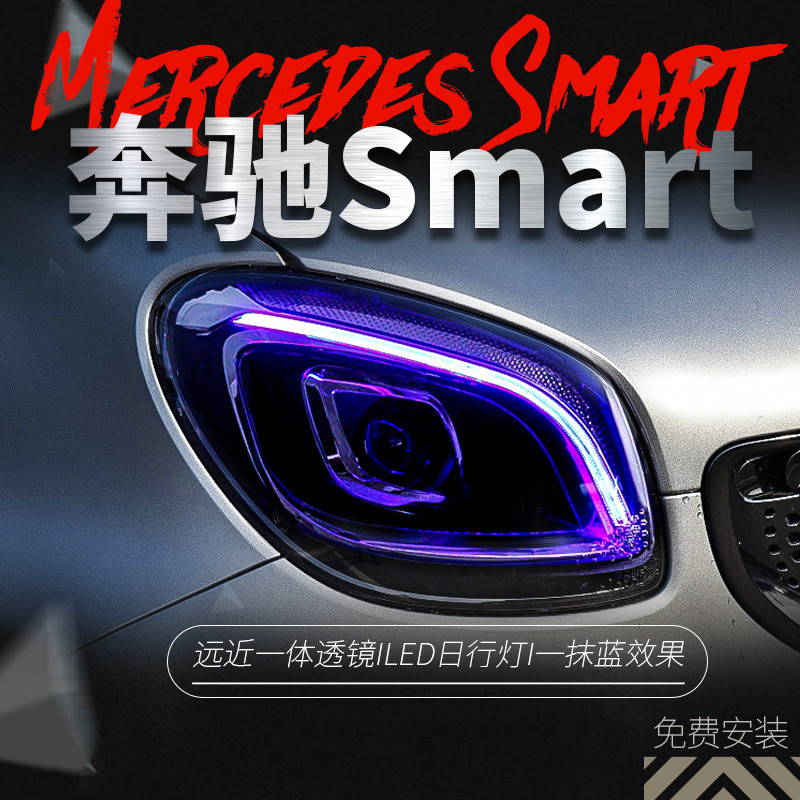 適用于奔馳Smart大燈總成改裝LED日行燈全LED光源透鏡大燈一抹藍